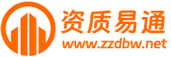 上海资质易通