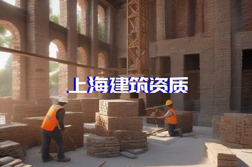 上海建筑设计资质代办办理
