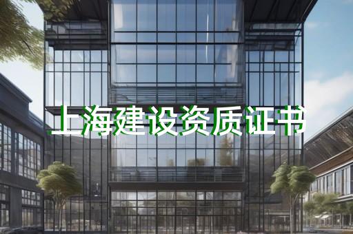 奉贤区房屋建筑工程资质增项流程