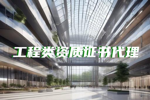 虹口区电力工程资质增项