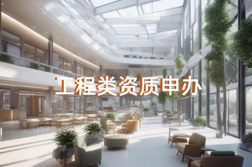 上海建筑机电安装一级资质代办