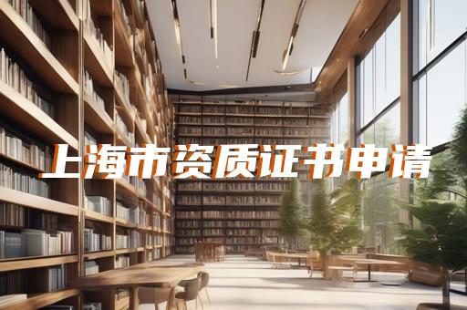 上海建筑资质代办公司转让流程