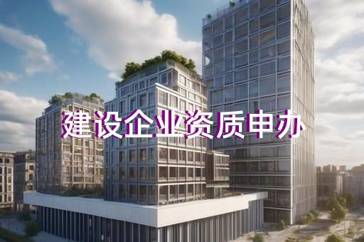 建筑公司三级代办资质公司