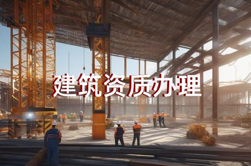 代办建筑三级设计资质