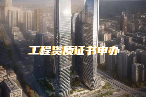 上海建筑装饰工程设计资质代办