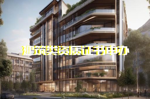 崇明区建筑业代办资质