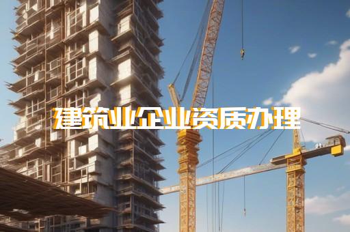 长宁区公路路面工程资质新办手续