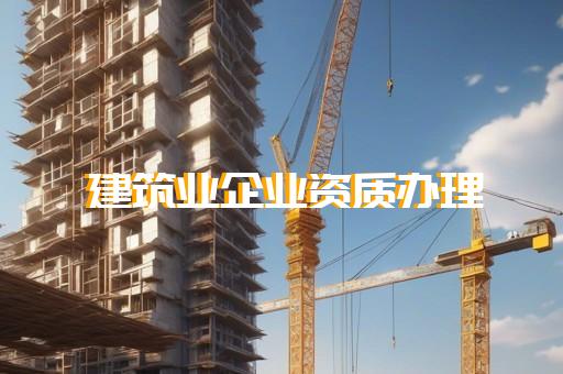 专注代办建筑资质服务所需资料