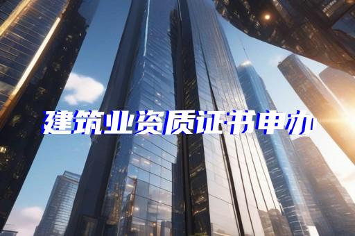 松江区办个水利水电工程资质有什么好处