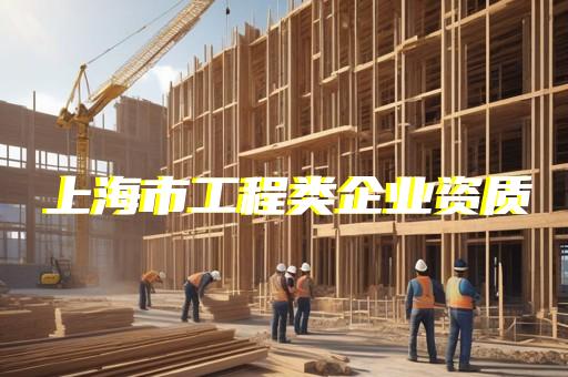 代办一级建筑资质公司有哪些要求