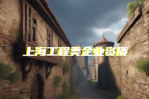 代办建筑资质公司排名
