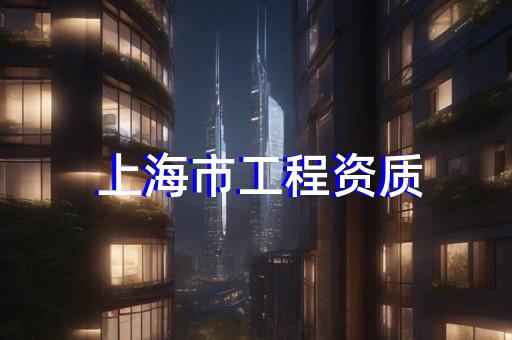 电力资质办理代办企业如何选择