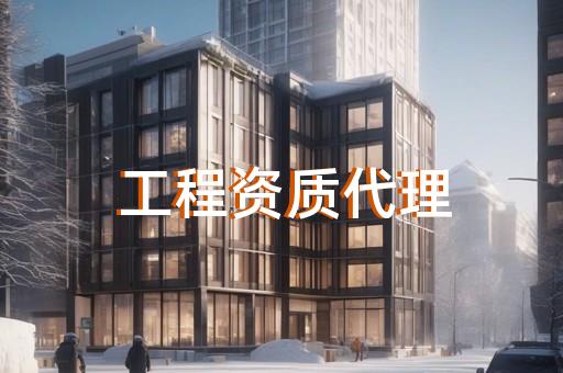 建筑资质代办哪里比较快