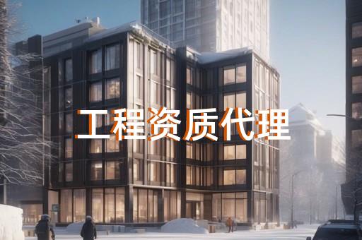 代办建筑业企业资质升级流程