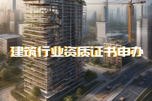 代办建筑公司房地产资质