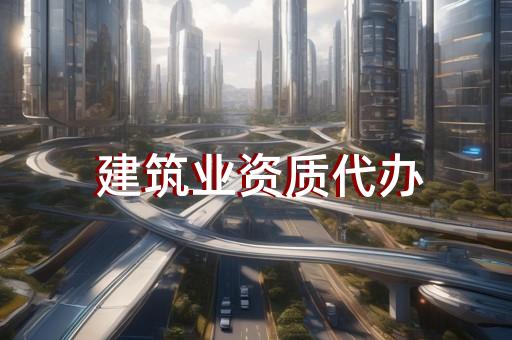 长宁区建筑机电安装工程资质升级需要什么