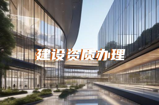 开发建筑总承包资质代办
