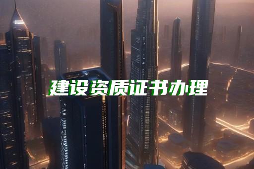 建筑资质二级代办