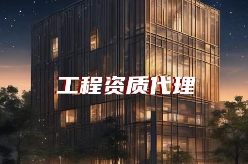 青浦区办个建筑幕墙工程资质有什么好处