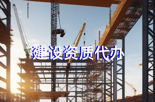 代办建筑资质证公司