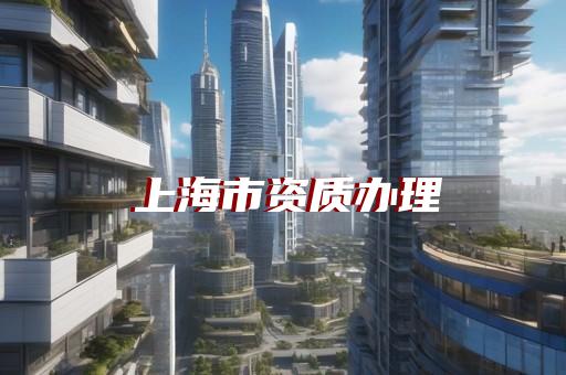 承装修试资质在哪里办理