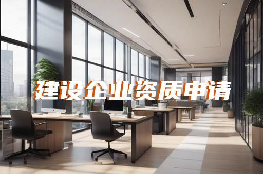 黄浦区城市及道路照明工程资质新办需要什么
