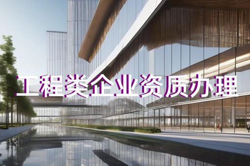 承装类三级资质办理及电力代办服务咨询