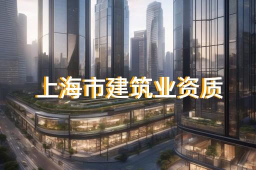 代办建筑施工资质的机构是什么