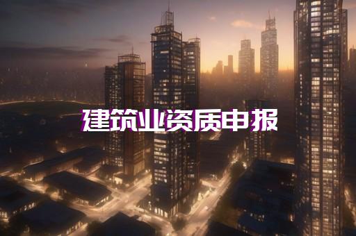 建筑资质代办主要什么