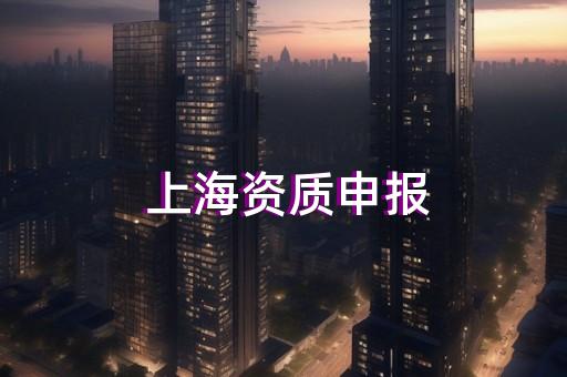 代办建筑资质企业价格怎么填报