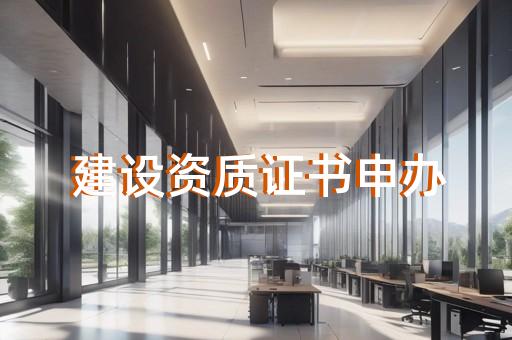 闵行区古建筑工程资质办理哪家便宜