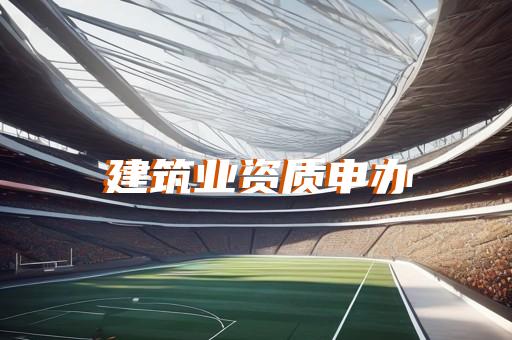 青浦区城市及道路照明工程资质办理申请价格