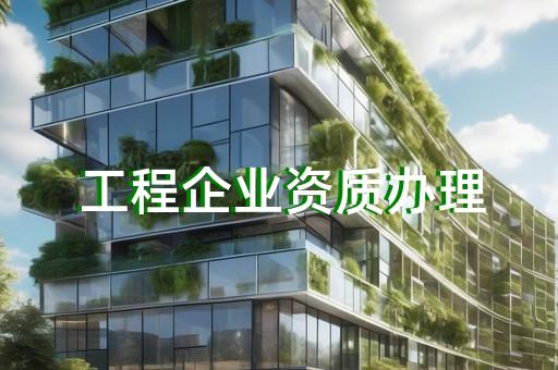 崇明区古建筑工程资质新办要多少钱