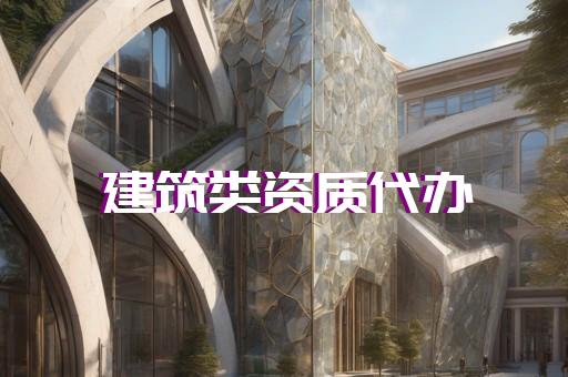 虹口区古建筑工程资质新办办理条件