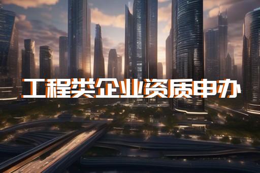 承装修试资质范围涵盖哪些电气工程项目