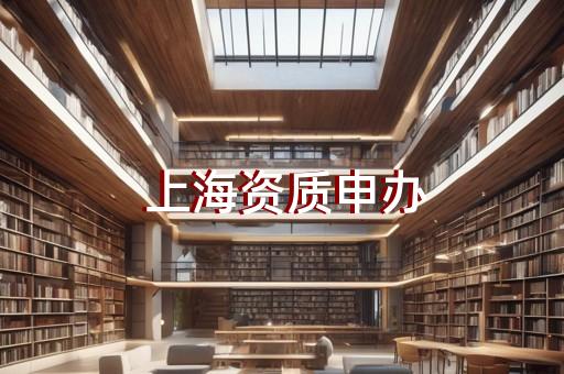 企业代办建筑资质怎么办理流程