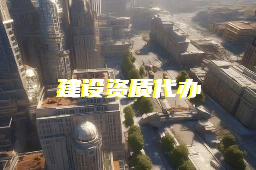 宝山区输变电工程资质升级价格