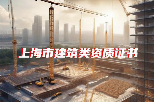 建筑三级资质代办理