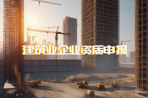 上海代办建筑企业设计资质