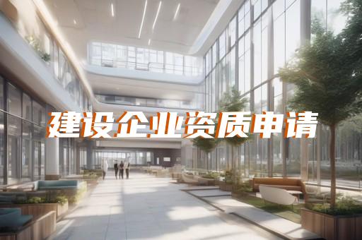 市政资质建筑资质代办公司