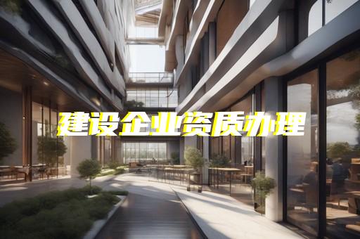 闵行区公路交通工程资质新办价钱