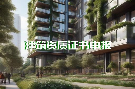 代办建筑企业施工资质升级