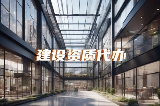 二建建筑资质代办公司能做吗