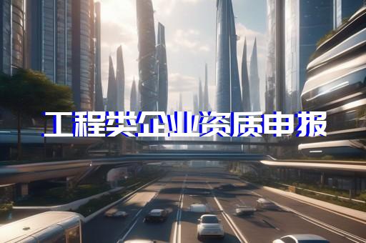 虹口区人防工程资质办理需要什么