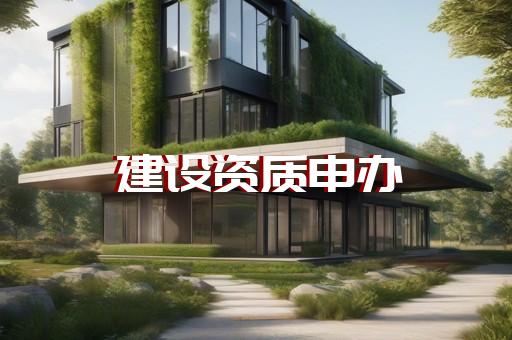 杨浦区地基基础工程资质增项大概要多少钱