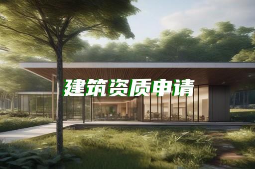 建筑工程资质延期代办申请条件