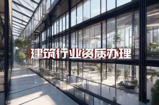 四级承装承修资质办理全面指导
