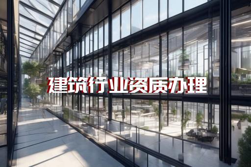 代办施工建筑企业资质