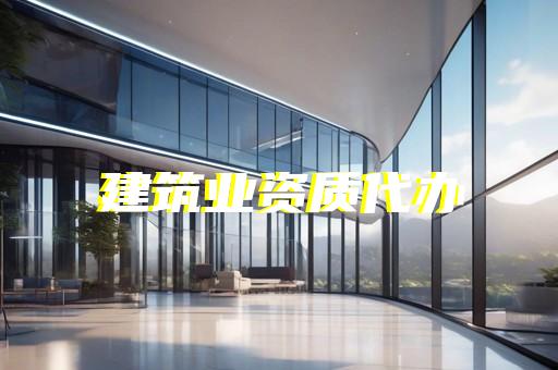 金山区古建筑工程资质代办下来多少费用