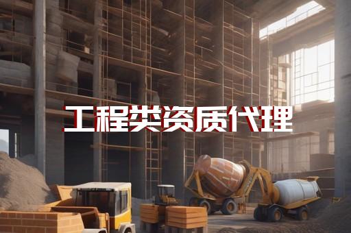 承装承修电力资质代办专业高效省心